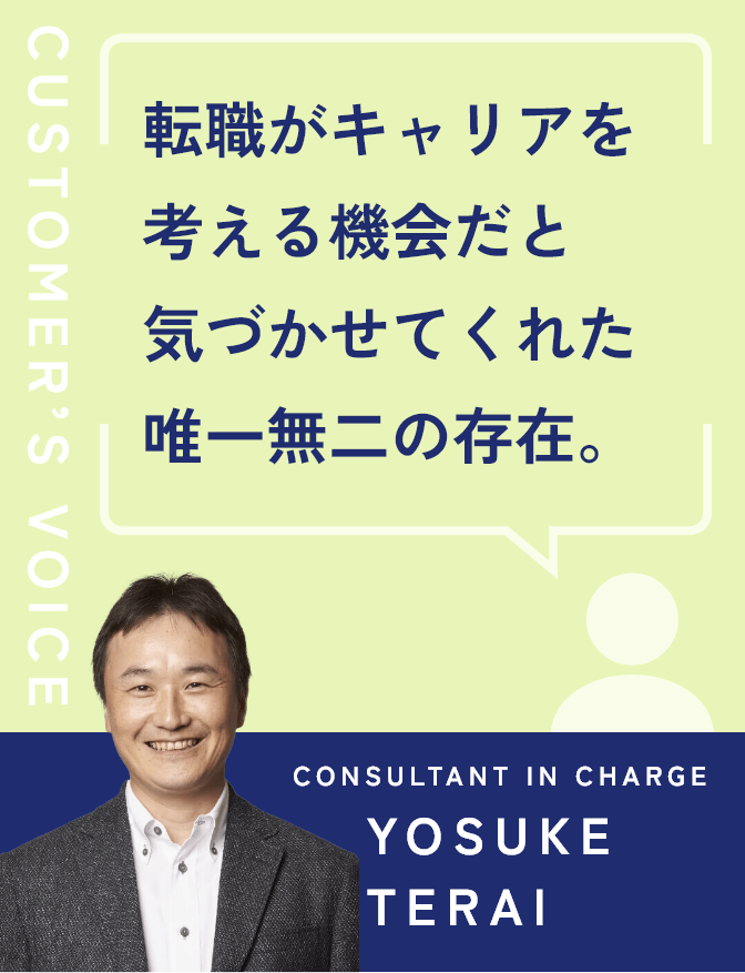 転職がキャリアを考える機会だと気づかせてくれた唯一無二の存在。