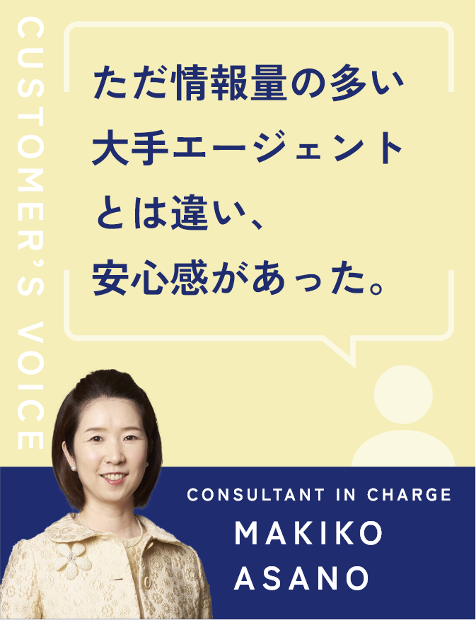 ただ情報量の多い大手エージェントとは違い、安心感があった。