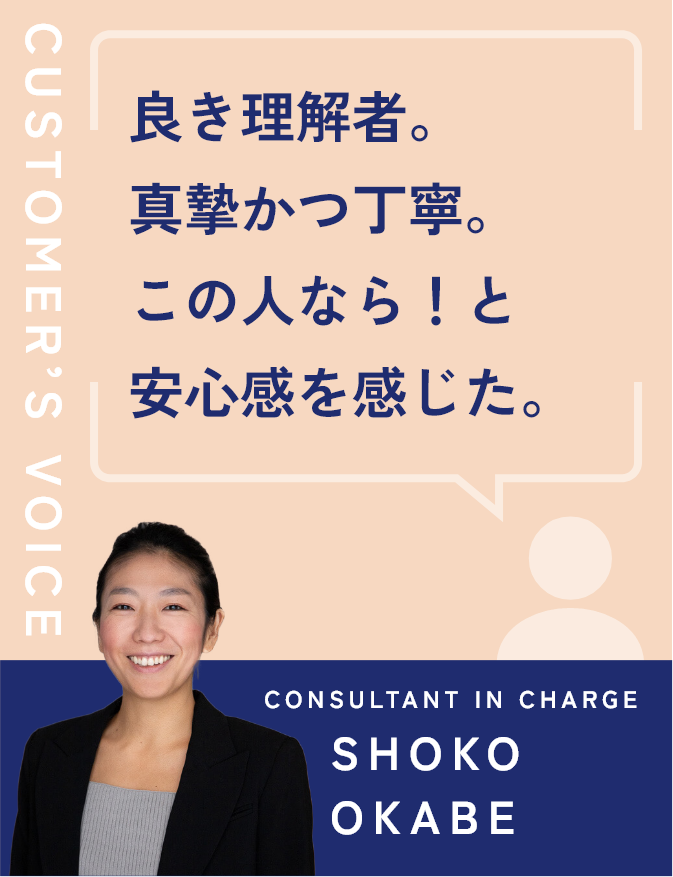 良き理解者。真摯かつ丁寧。この人なら！と安心感を感じた。