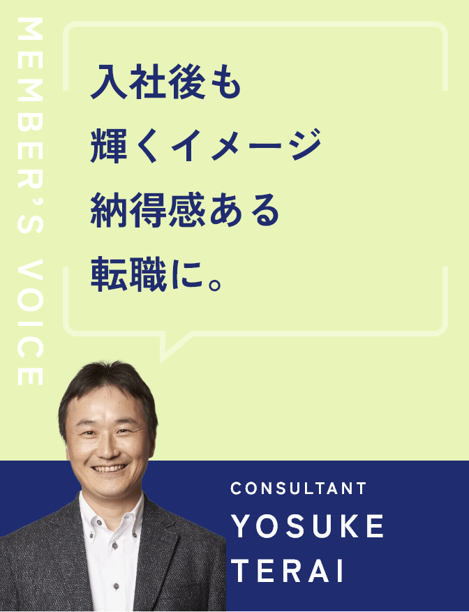 入社後も輝くイメージ納得感ある転職に。