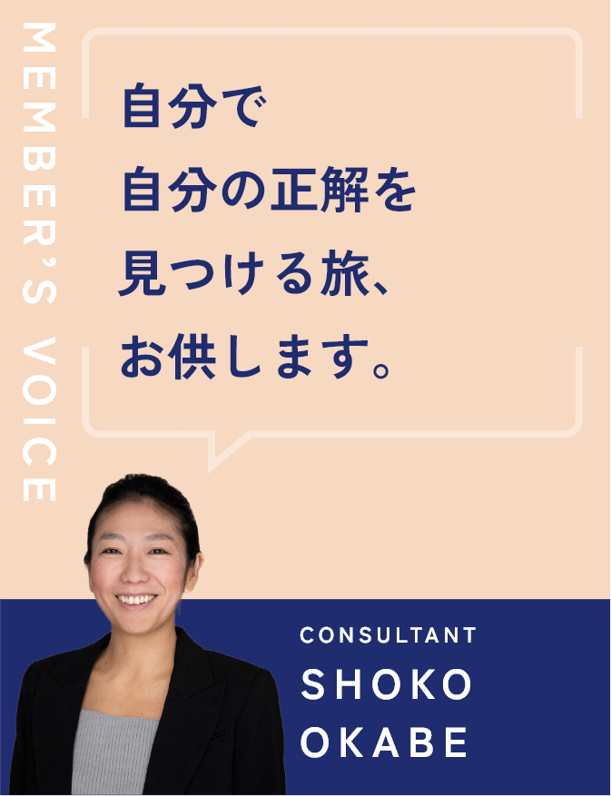 自分で自分の正解を見つける旅、お供します。