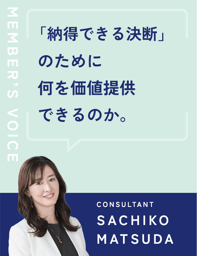 「納得できる決断」のために何を価値提供できるのか。