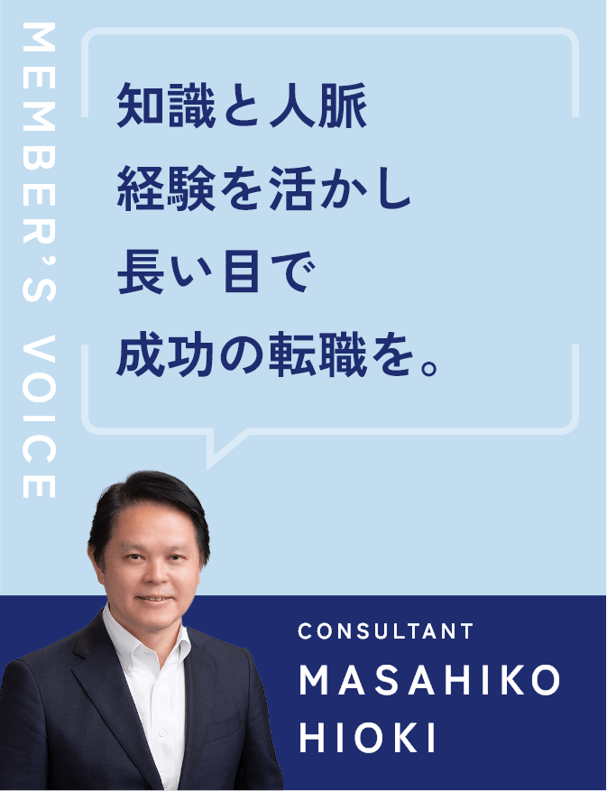 知識と人脈経験を活かし長い目で成功の転職を。